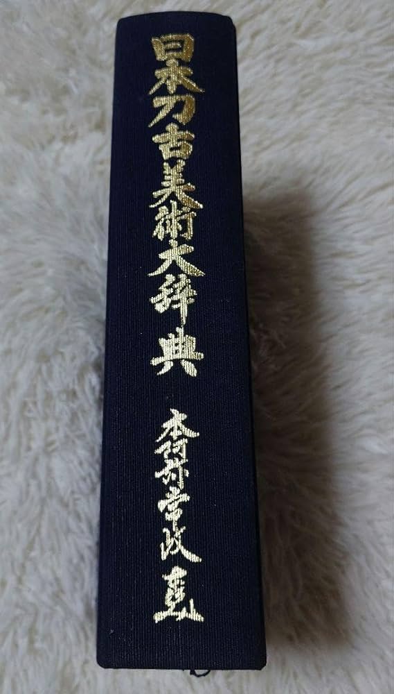 二十一世紀の美術品全般大辞典　本阿弥常政 Amazon.co.jp: 日本刀古美術大辞典 本阿弥常政著 : 文房具