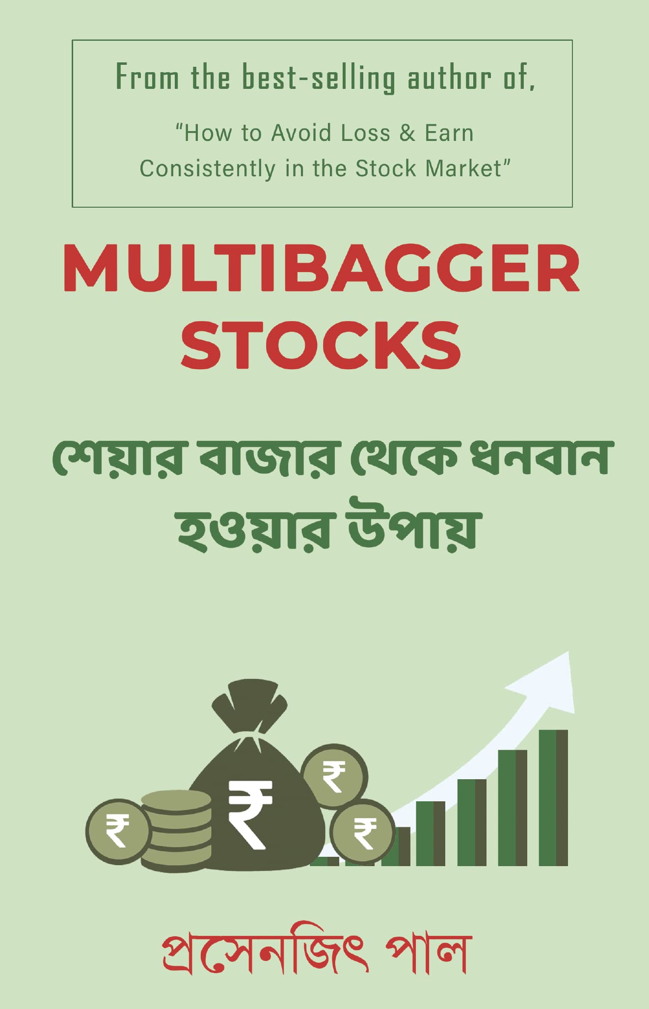 Bengali Version- Multibagger Stocks: How to Multiply Wealth in the Share Market