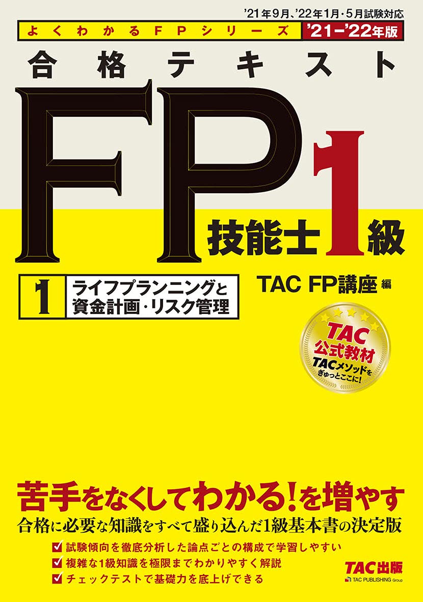 2020―2021年版 合格テキスト FP技能士1級 1 ライフプランニングと… 合格テキスト FP技能士1級 (1) ライフプランニングと資産計画