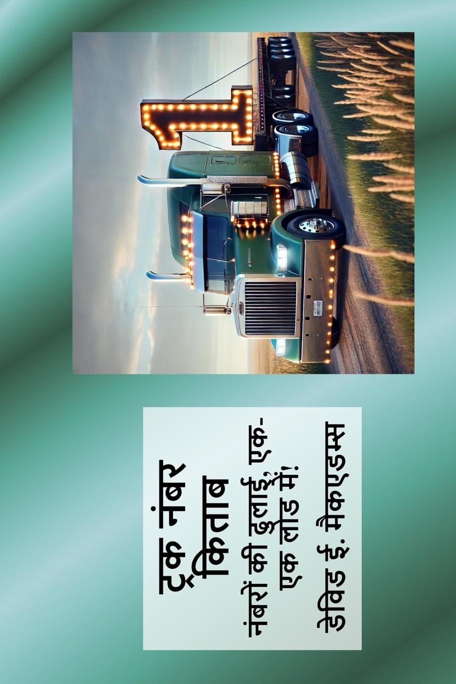 ट्रक नंबर किताब: नंबरों की ढुलाई, एक-एक लोड में! (बच्चों के लिए गणि)