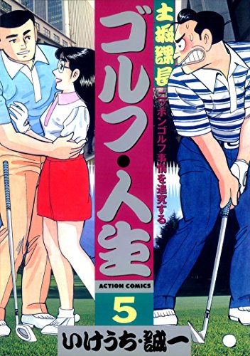 オライリー 無料電子書籍 土堀課長 ゴルフ・人生 : 5 (アクションコミックス) バイ