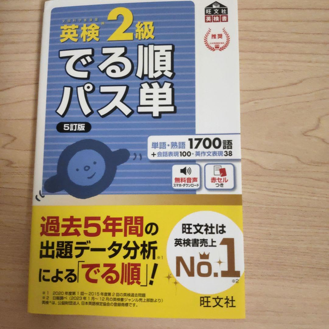 英検準2級でる順パス単 5訂版 音声アプリ対応】英検準2級 でる順パス単 5訂版 (旺文社英検書