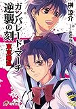 ガンパレード・マーチ 逆襲の刻　東京動乱 (電撃ゲーム文庫)