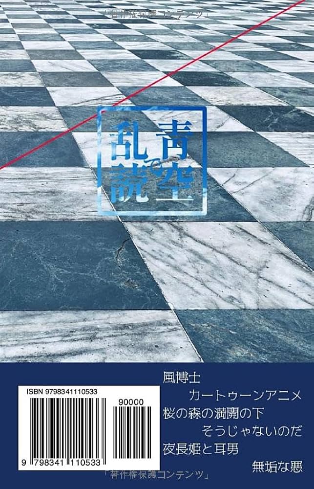 坂口安吾短編集①風博士、桜の森の満開の下、夜長姫と耳男: 青空