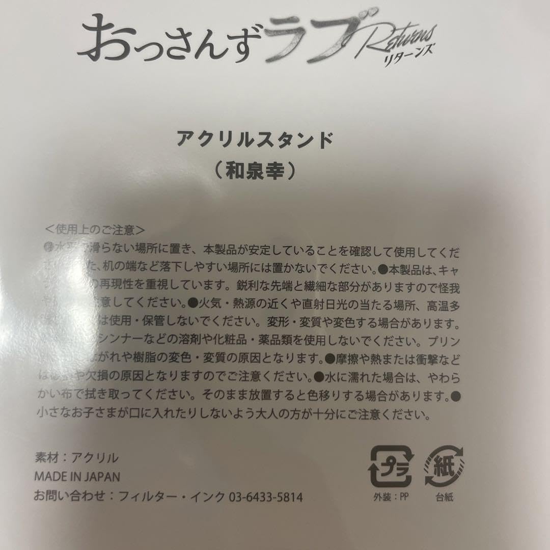 おっさんずラブ アクリルスタンド 和泉幸 おっさんずラブリターンズ 和泉幸 アクリルスタンド 井浦新