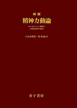 Amazon.co.jp: 新版 精神力動論 eBook : 小此木啓吾, 馬場禮子: 本
