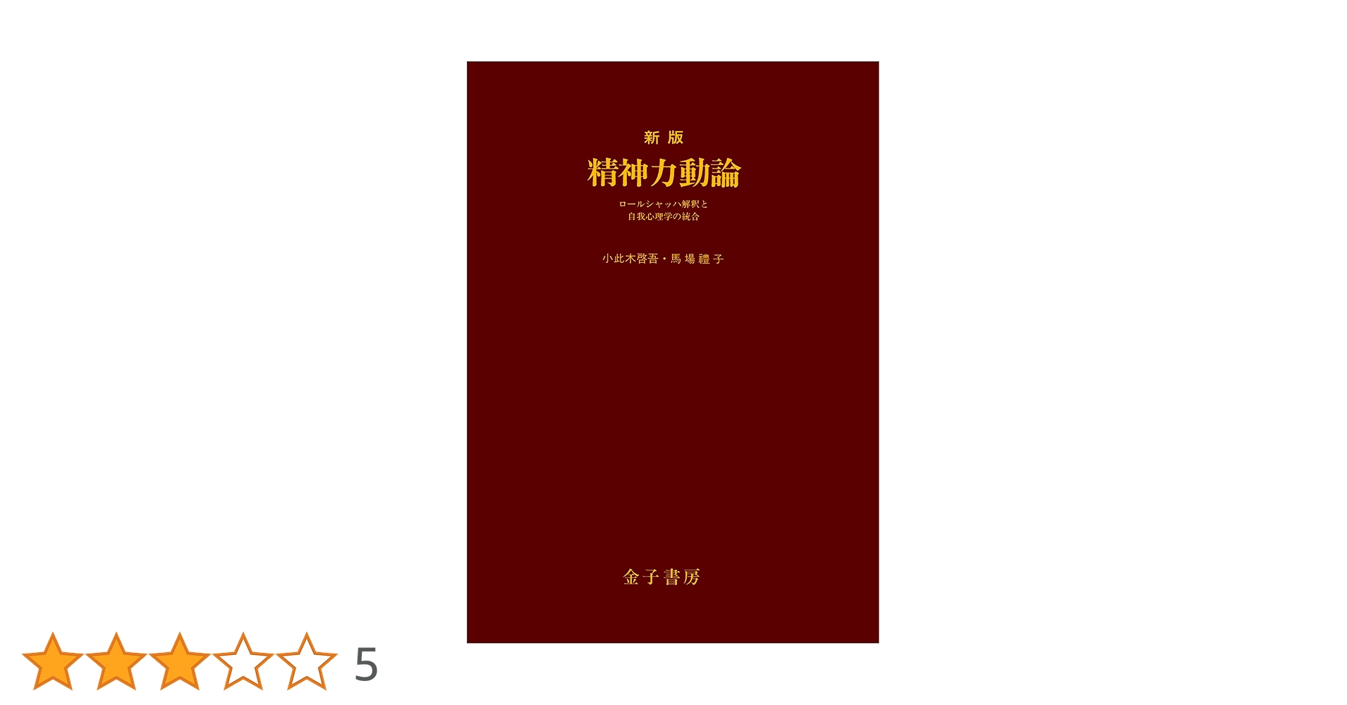 Amazon.co.jp: 新版 精神力動論 eBook : 小此木啓吾, 馬場禮子: 本