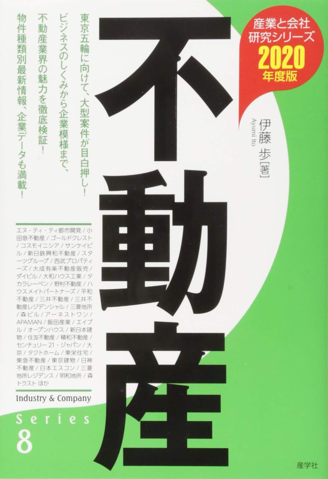 不動産〈2020年度版〉 (産業と会社研究シリーズ) : 伊藤 歩: Amazon.sg