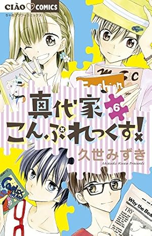 【中古】 真代家こんぷれっくす！（8） Amazon.co.jp: 真代家こんぷれっくす! (8) (ちゃおフラワーコミックス