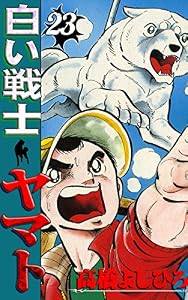白い戦士ヤマト 第23巻