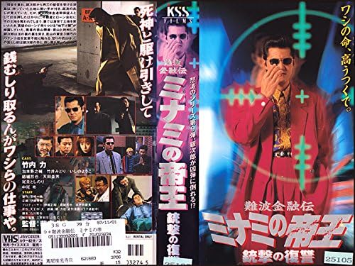 Amazon Co Jp 難波金融伝 ミナミの帝王 銃撃の復讐 レンタル落ち 竹内力 中尾彬 古本新之輔 尾美としのり いしのようこ 荻庭貞明 伊藤正昭 Dvd