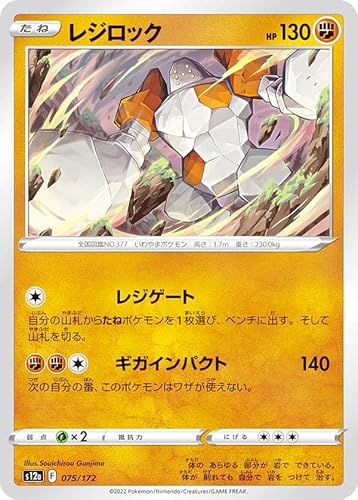 Amazon Co Jp ポケモンカードゲーム S12a 075 172 レジロック 闘 レアリティ表記無し ハイクラスパック Vstarユニバース ホビー 通販
