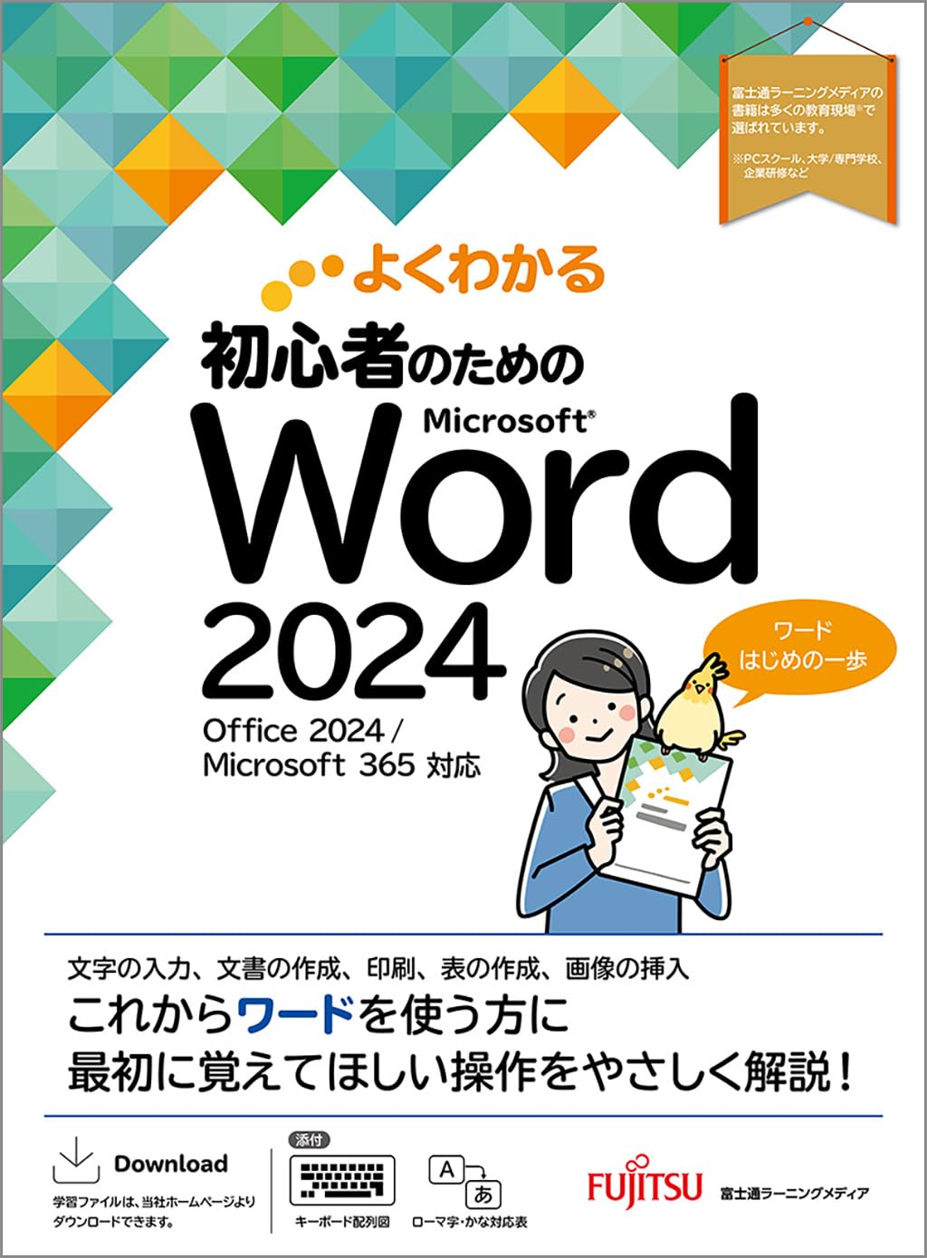 初心者のための Word 2024 Office 2024/Microsoft 365 対応 (よく