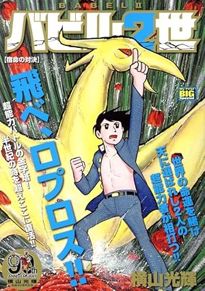 バビル2世　キャラパッチン Amazon.co.jp: バビル2世 1 バビルの使者: マイファーストビッグ (My