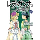 レディ・ガンナーと二人の皇子（下）（スニーカー文庫） レディ・ガンナー(スニーカー文庫) (角川スニーカー文庫)
