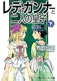 レディ・ガンナーと二人の皇子（下）（スニーカー文庫） レディ・ガンナー(スニーカー文庫) (角川スニーカー文庫)