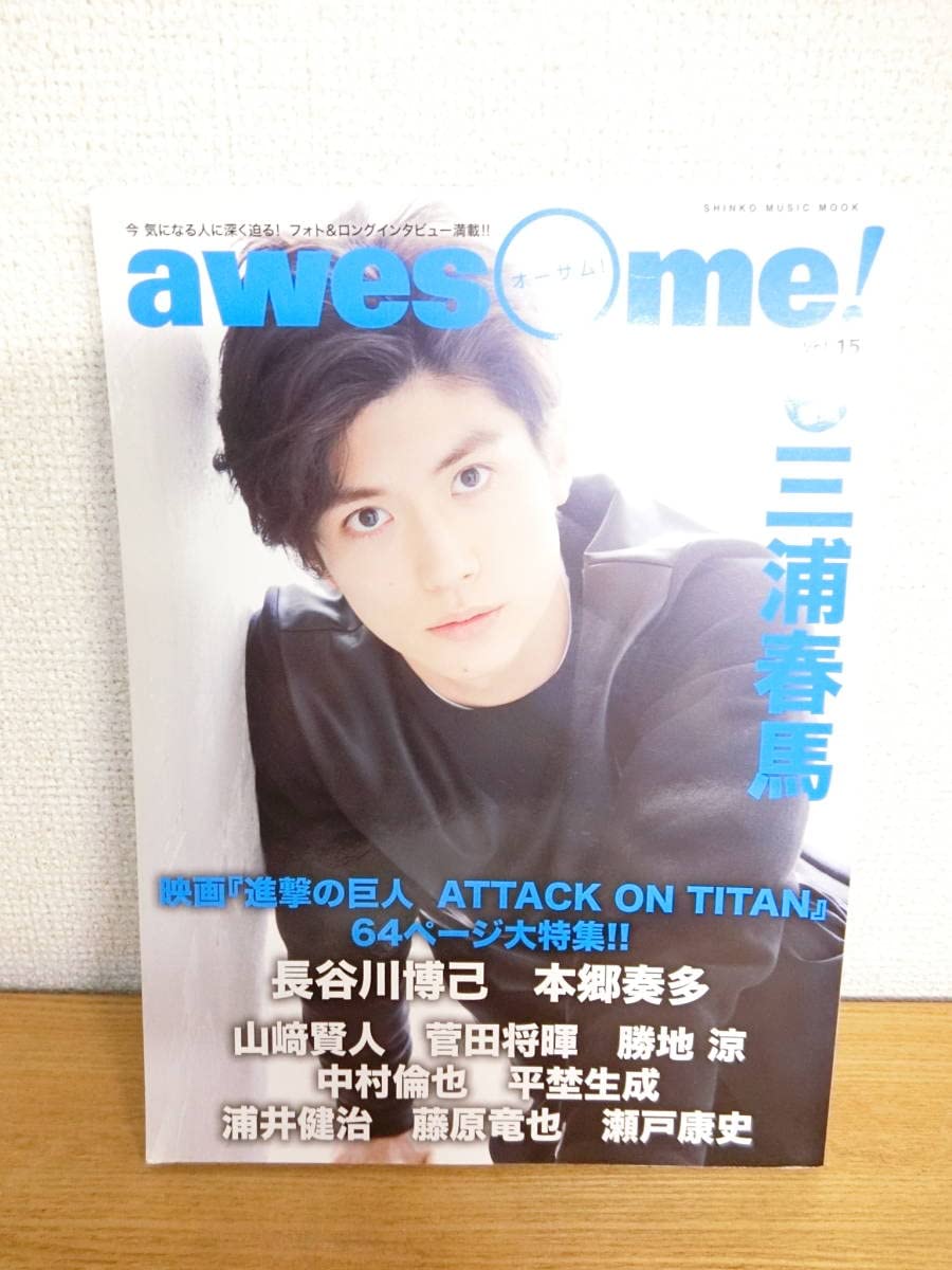 Amazon.co.jp: オーサム Vol.15 三浦春馬表紙＆掲載雑誌 awesome  