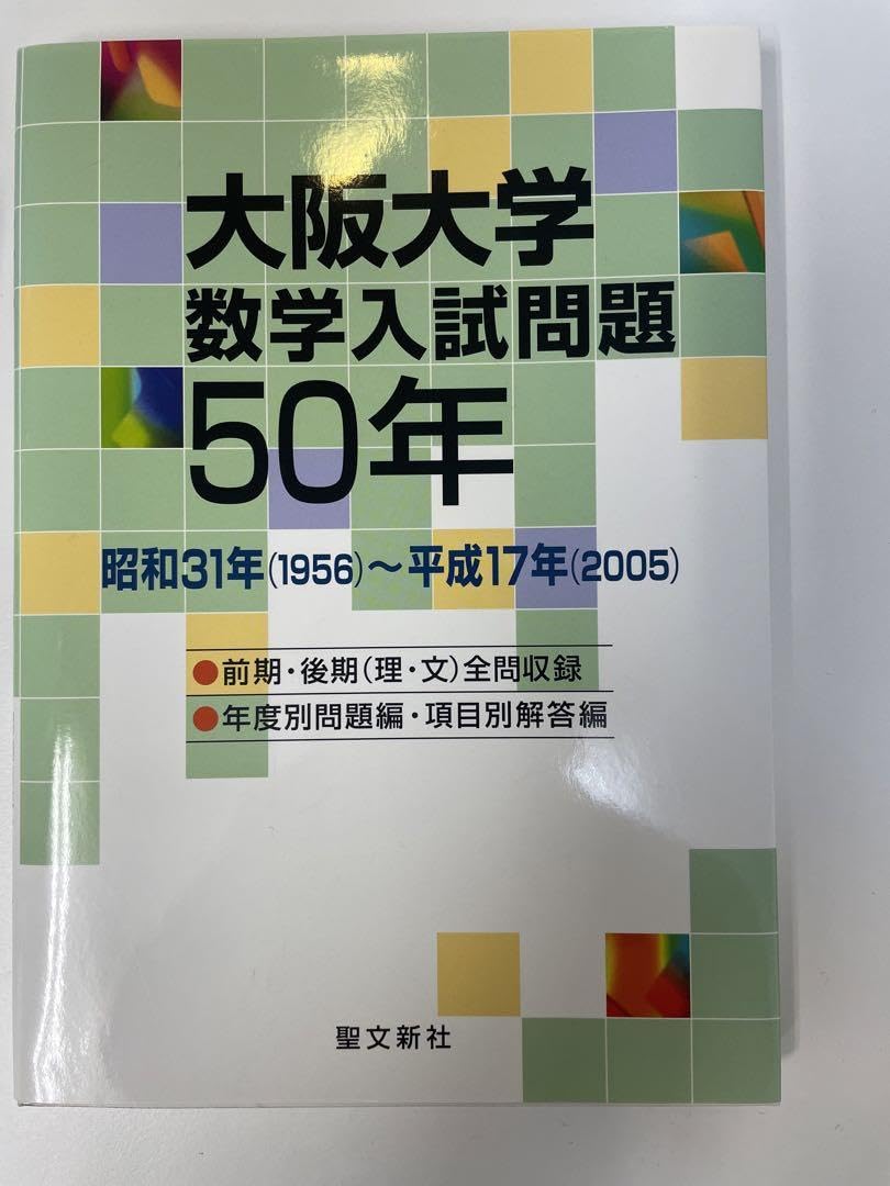 Amazon.co.jp: 絶版 大阪大学 数学入試問題50年 : おもちゃ