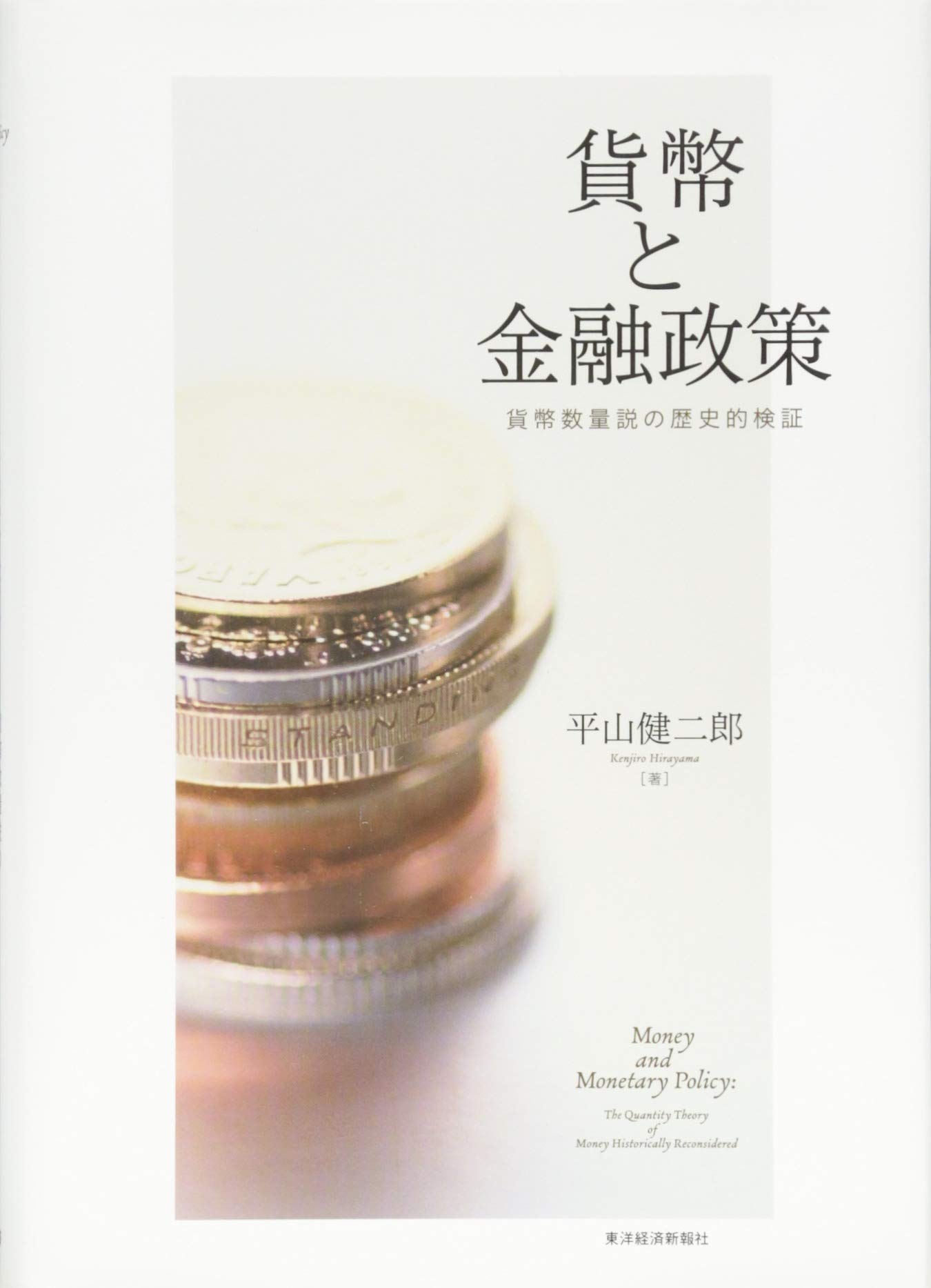 貨幣と金融政策: 貨幣数量説の歴史的検証 (関西学院大学経済学