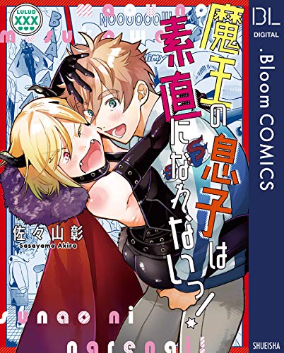 魔王の息子は素直にな