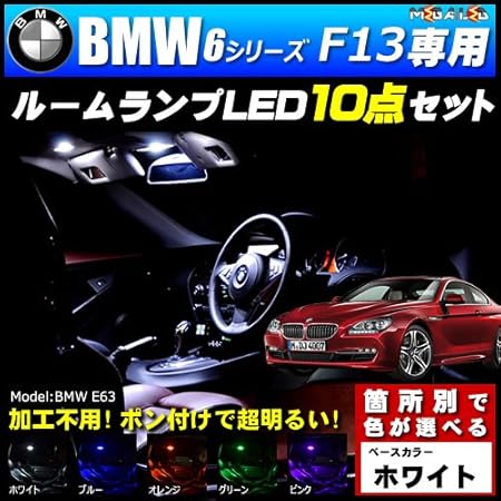 Amazon Bmw 6シリーズ F13 クーペ 専用 Led ルームランプ10点セット 発光色は ホワイト メガled ルームランプ 車 バイク Amazon Bmw 6シリーズ F13 クーペ 専用 Led ルームランプ10点セット 発光色は ホワイト メガled ルームランプ 車 バイク