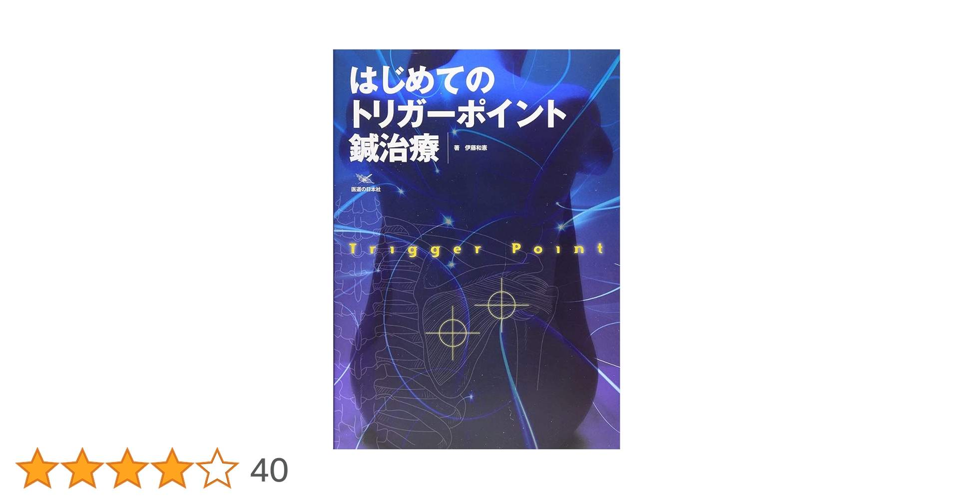 新品未使用未開封トリガーポイント鍼療法※値下げ交渉不可 楽天市場】TEISIN ローラー 経絡ローラー トワテック new 経絡