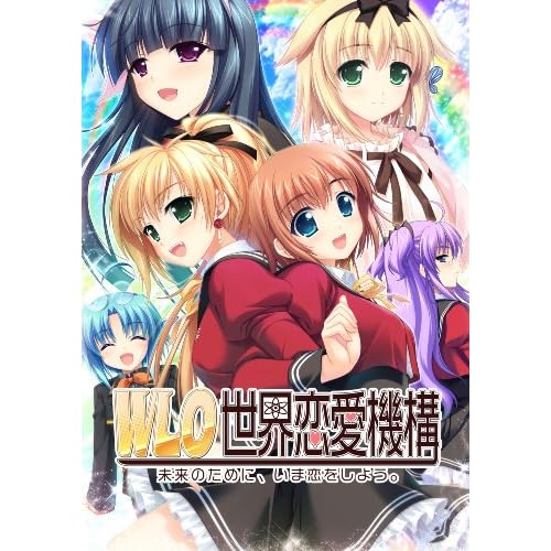 W．L．O．世界恋愛機構