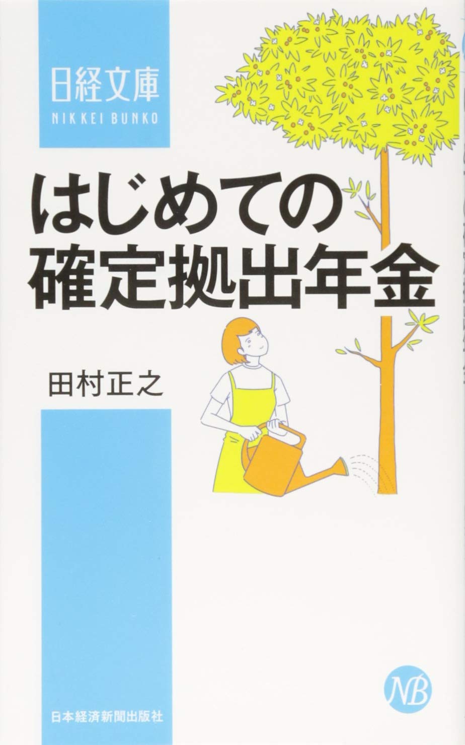 はじめての確定拠出年金 (日経文庫) | 田村 正之 |本 | 通販 | Amazon