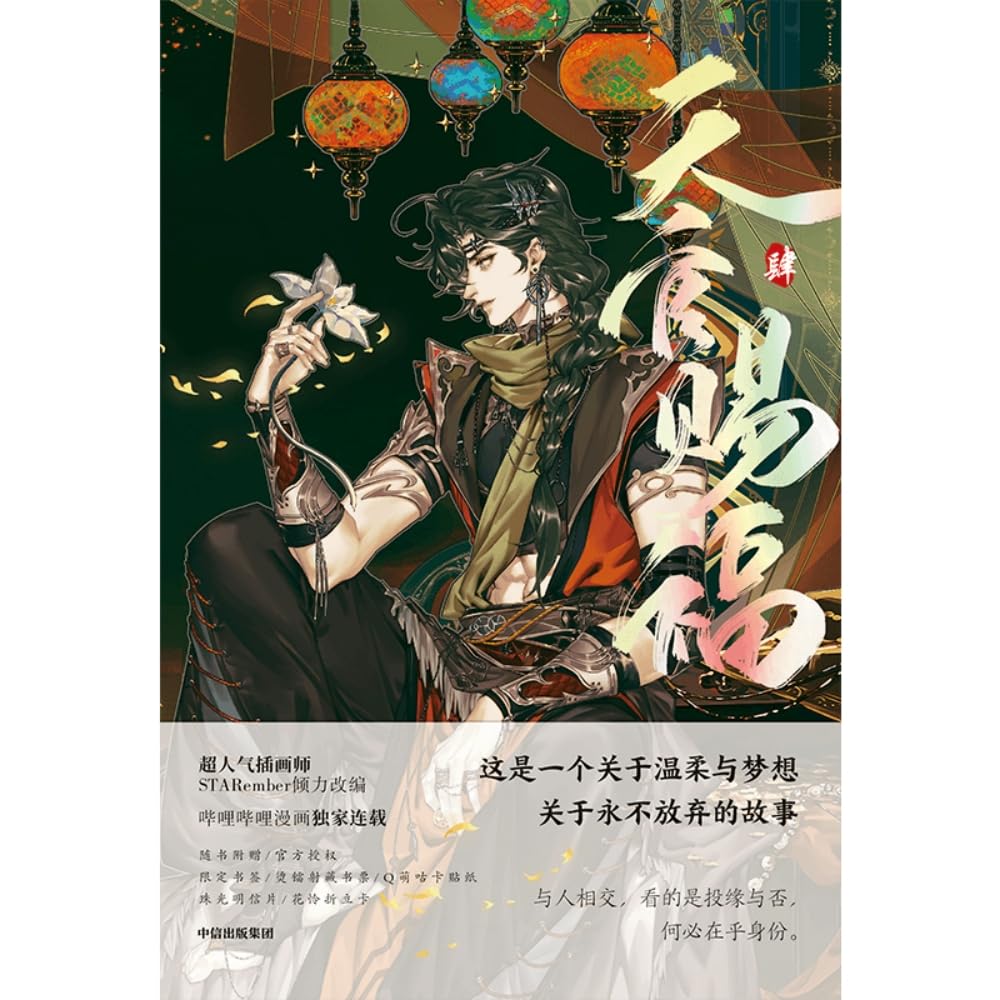 Amazon.co.jp: 漫画 天官賜福（てんかんしふく）第4巻（第26話～第36話