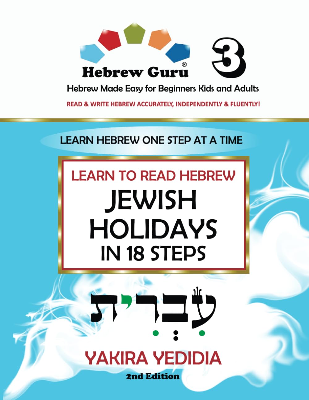 Hebrew Guru 3: Learn to Read Hebrew, Jewish Holidays in 18 Steps, Hebrew Made Easy for Kids and Adults, 2nd Edition: Learn Hebrew One Step at a Time - ... Independently, and Fluently, Book 3