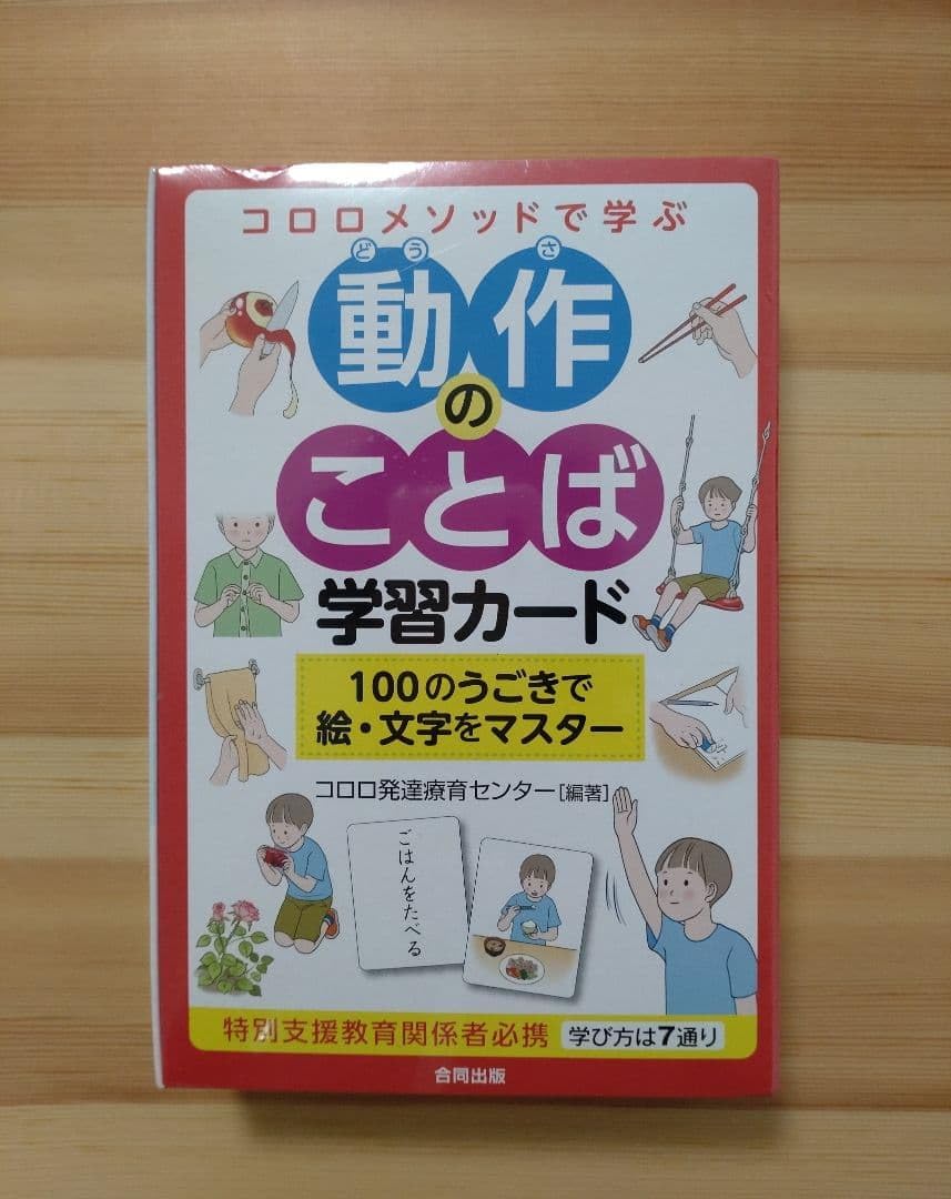 美動作のことば 学習カード 美動作のことば 学習カード コロロメソッドで学ぶ 動作のことば学習カード 【楽天市場】カードゲーム コロロメソッドで学ぶ  なまえのことば学習カード・動作 のことば学習カード 発語 学習サポート 特別支援 : 教材club Ｔ＆Ｙ