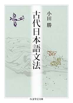 実例詳解 古典文法総覧　小田 勝 実例詳解 古典文法総覧 | 小田 勝 |本 | 通販 | Amazon