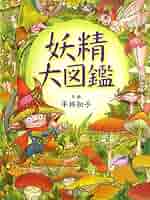 妖精大図鑑/国土社/平林知子（大型本） 61AvipMFlBL._UF350,350_QL50_.jpg