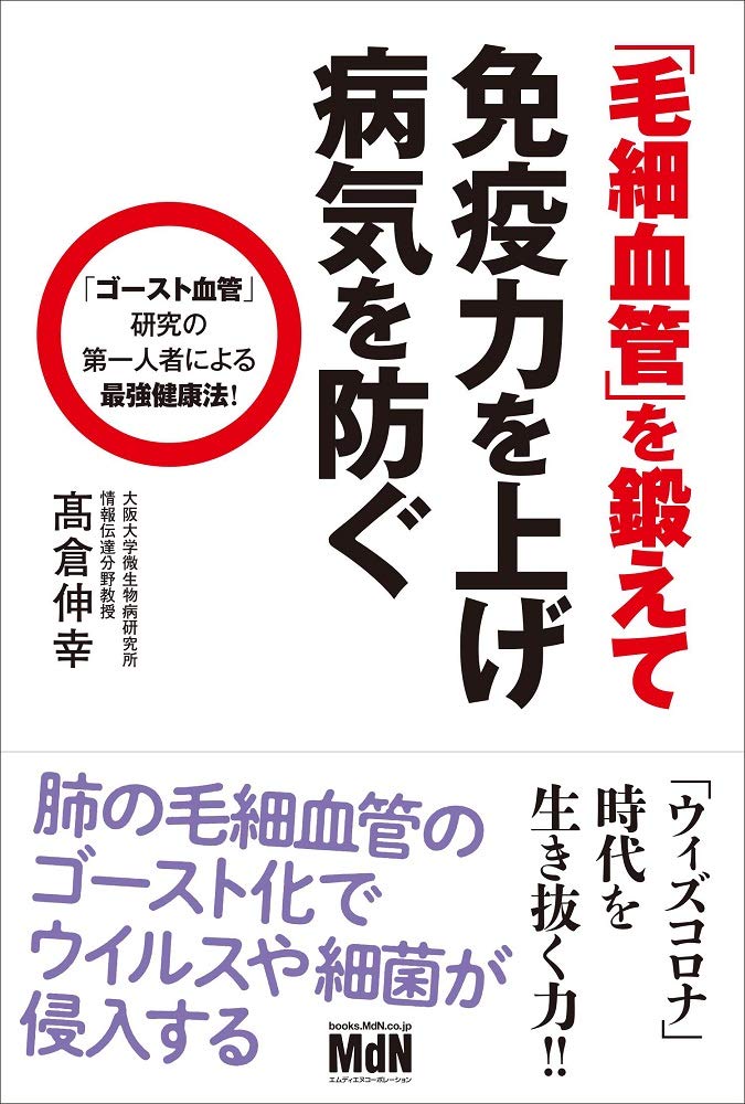 血管をよみがえらせる! 毛細血管をきたえて、認知症、がん、高血圧…を防ぐ 血管をよみがえらせる 毛細血管をきたえて、認知症、がん