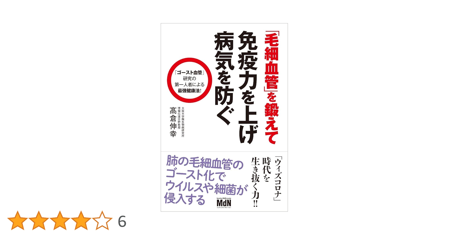 毛細血管」を鍛えて免疫力を上げ病気を防ぐ | 髙倉 伸幸 |本 | 通販