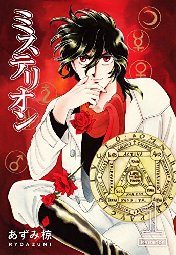 ミステリオン 1巻 あずみ 椋 マンガ Kindleストア Amazon