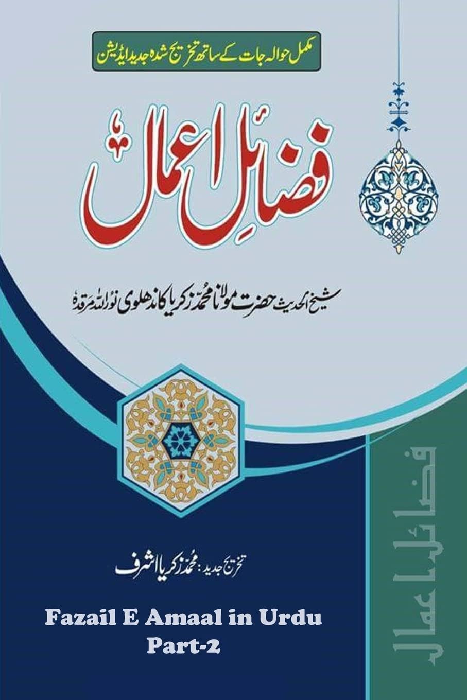 Fazail E Amaal in Urdu: Virtues of Zikr, Virtues of Tabligh, Virtues of Ramadan, Muslim Degeneration and Its Only Remedy Paperback – Import, 22 July 2017