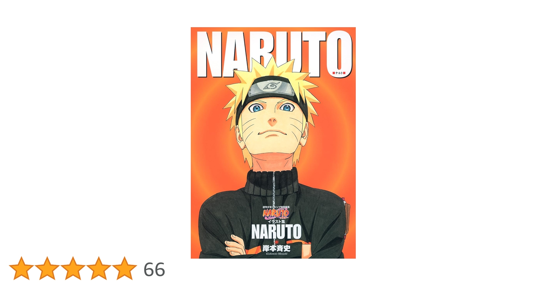 NARUTO―NARUTOイラスト集 (ジャンプコミックス) | 岸本 斉史 |本