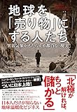 地球を「売り物」にする人たち