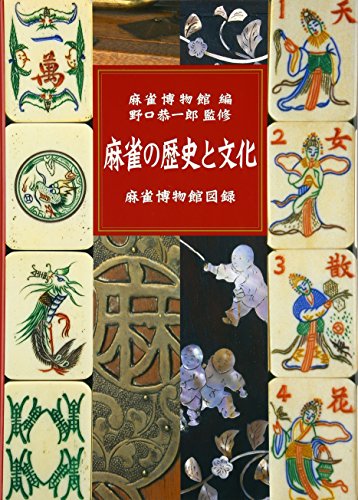 無料電子書籍 pdf 麻雀の歴史と文化―麻雀博物館図録 バイ