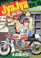 【初版】ジャジャ 1巻〜30巻セット えのあきら　非全巻/小学館/バイク/漫画 Amazon.co.jp: ジャジャ (1) (サンデーGXコミックス) : えの