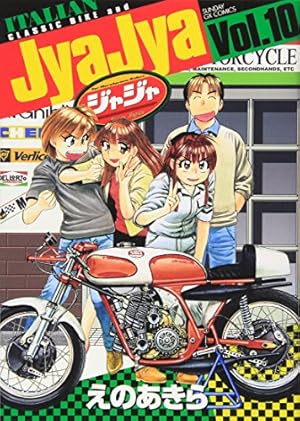 Amazon.co.jp: ジャジャ (10) (サンデーGXコミックス) : えの あきら: 本