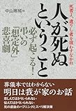 人が死ぬということ…必ず起こる!弔いの「想定外」悲喜劇