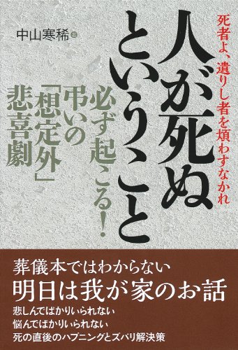 人が死ぬということ…必ず起こる!弔いの「想定外」悲喜劇