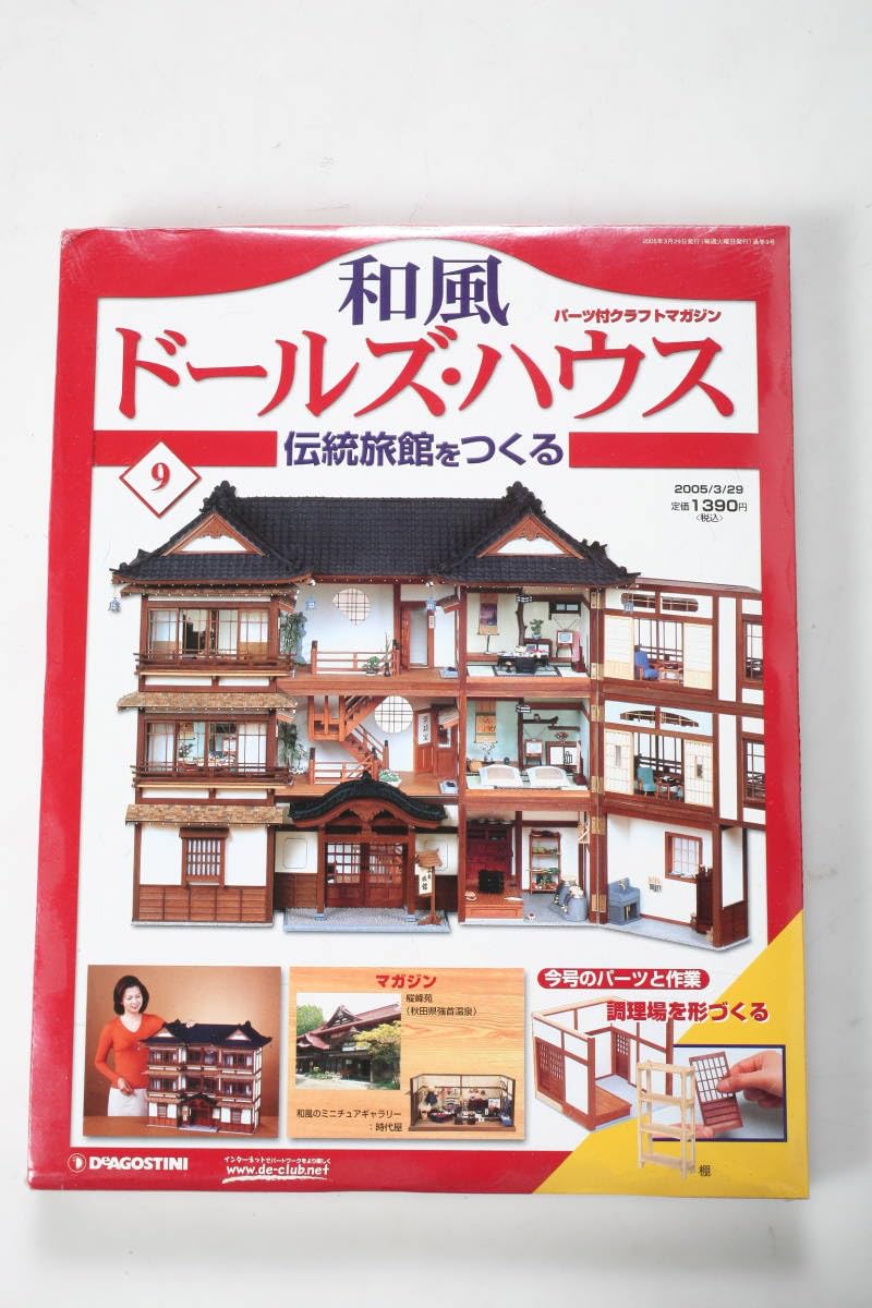 Amazon | ディアゴスティーニ 和風 ドールズ・ハウス No.9 伝統旅館を 