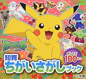 本のポケットモンスター サン&ムーン (知育ちがいさがしブック)の表紙