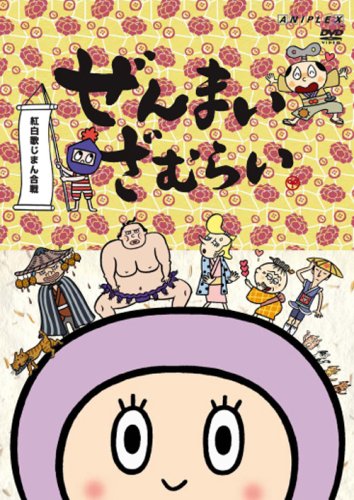Amazon Co Jp ぜんまいざむらい 紅白歌じまん合戦 Dvd Dvd ブルーレイ やすみ哲夫 ゆきじ 川崎恵理子 那須めぐみ 野沢雅子 陶山章央 滝口順平 秋穂範子