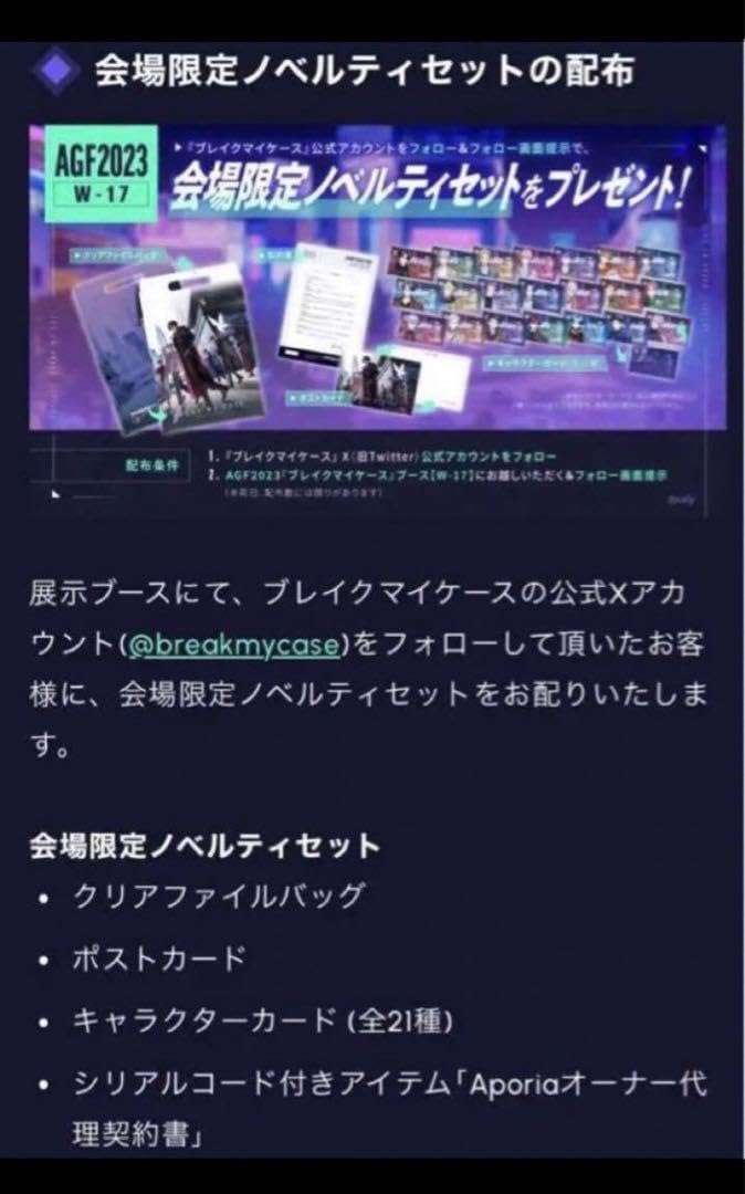 ブレマイ 在間 AGF2023 会場限定ノベルティ ブレイクマイケース』AGF2023 出展のお知らせ | 株式会社colyの