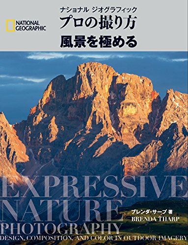 プロの撮り方 風景を極める ブレンダ サープ 写真 Kindleストア Amazon