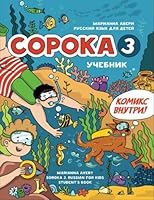 Soroka 3: Russian for Kids. Student's Book 171953845X Book Cover